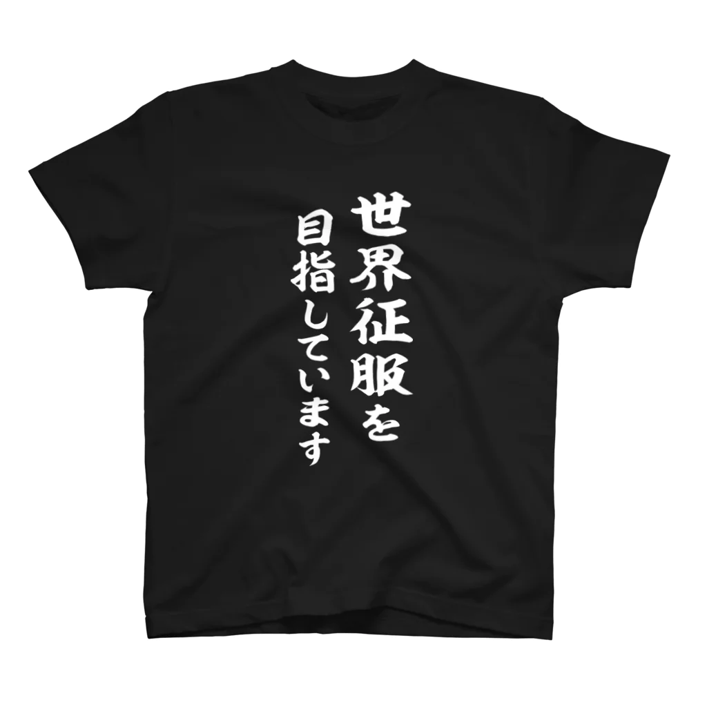 風天工房の世界征服を目指しています（白） Regular Fit T-Shirt