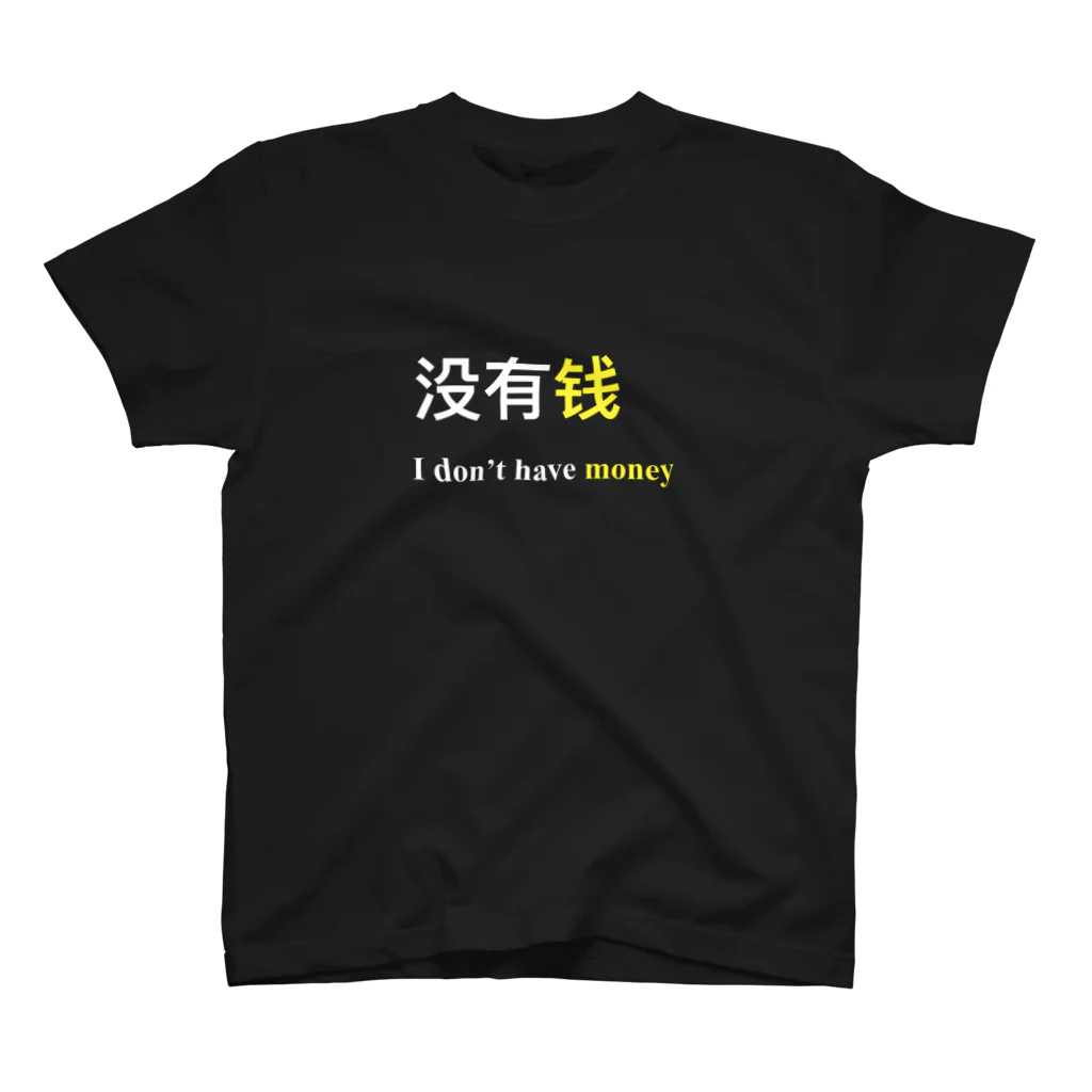 カメ鉄Tianの没有钱(I don’t have money)② スタンダードTシャツ