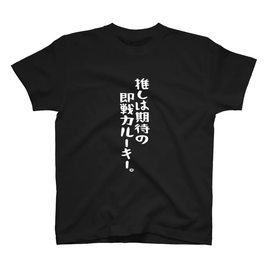 BASEBALL LOVERS CLOTHINGの「推しは即戦力新人」白文字バージョン Regular Fit T-Shirt