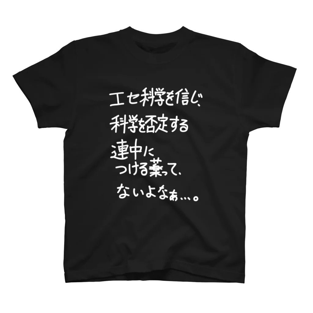 OPUS ONE & meno mossoの「エセ科学を信じ科学を否定する連中」看板ネタTシャツその12白字 Regular Fit T-Shirt