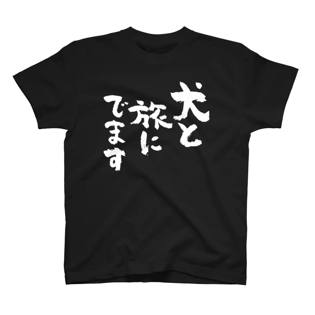 風天工房の犬と旅にでます（白） スタンダードTシャツ