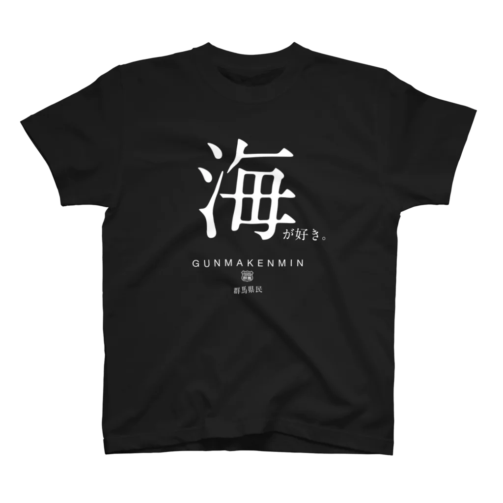 群馬県民の憧れの海（濃） スタンダードTシャツ