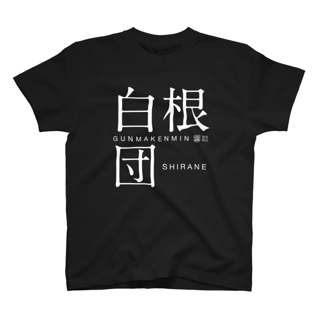 群馬県民の白根団（濃） スタンダードTシャツ