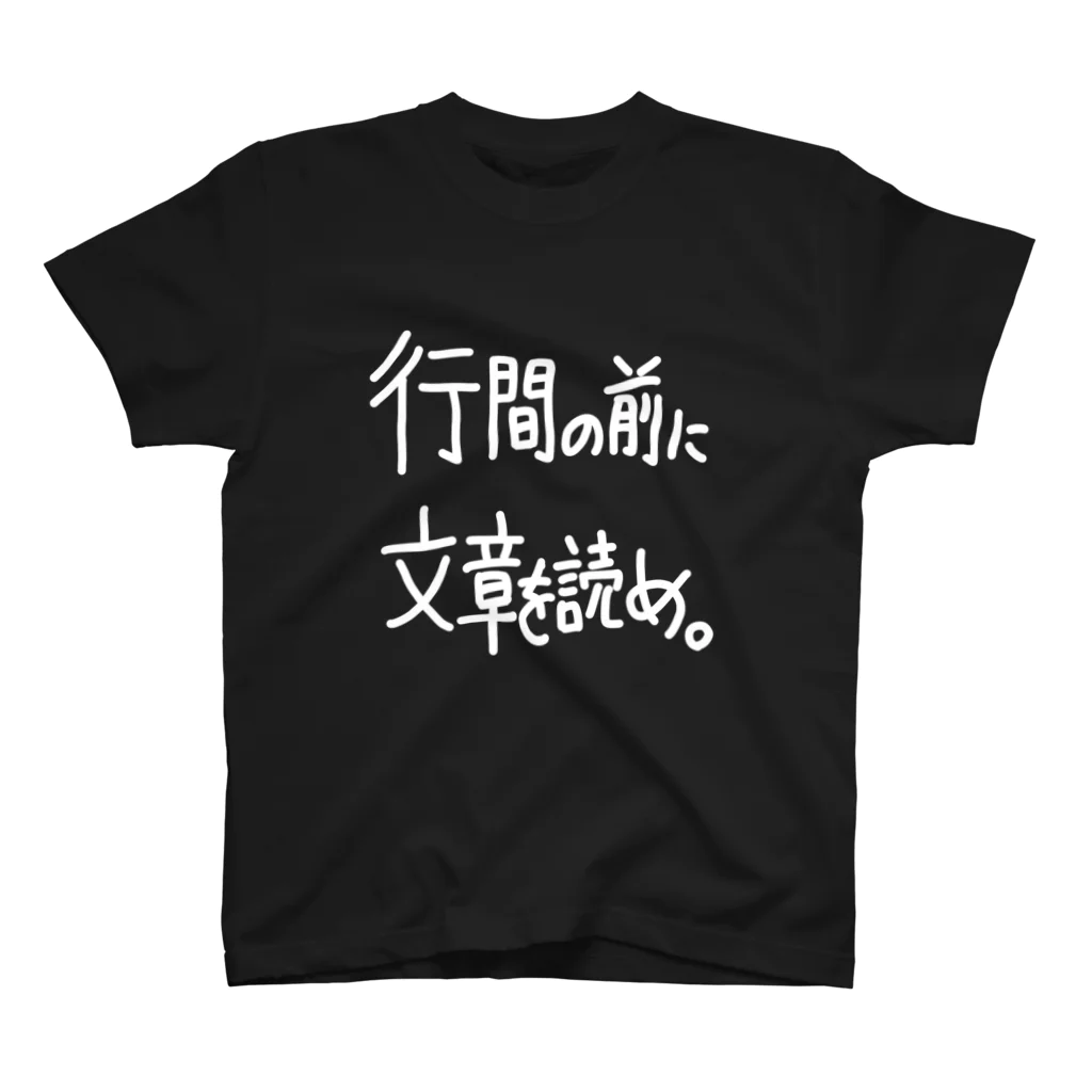 OPUS ONE & meno mossoの「行間の前に」看板ネタTシャツその13白字 スタンダードTシャツ