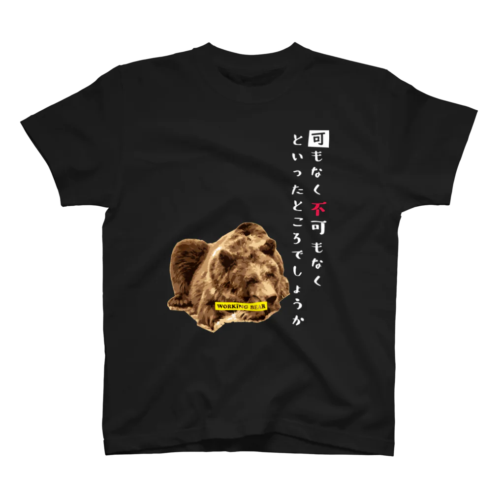 WORKING BEARの【WORKING BEAR】可もなく不可もなく スタンダードTシャツ