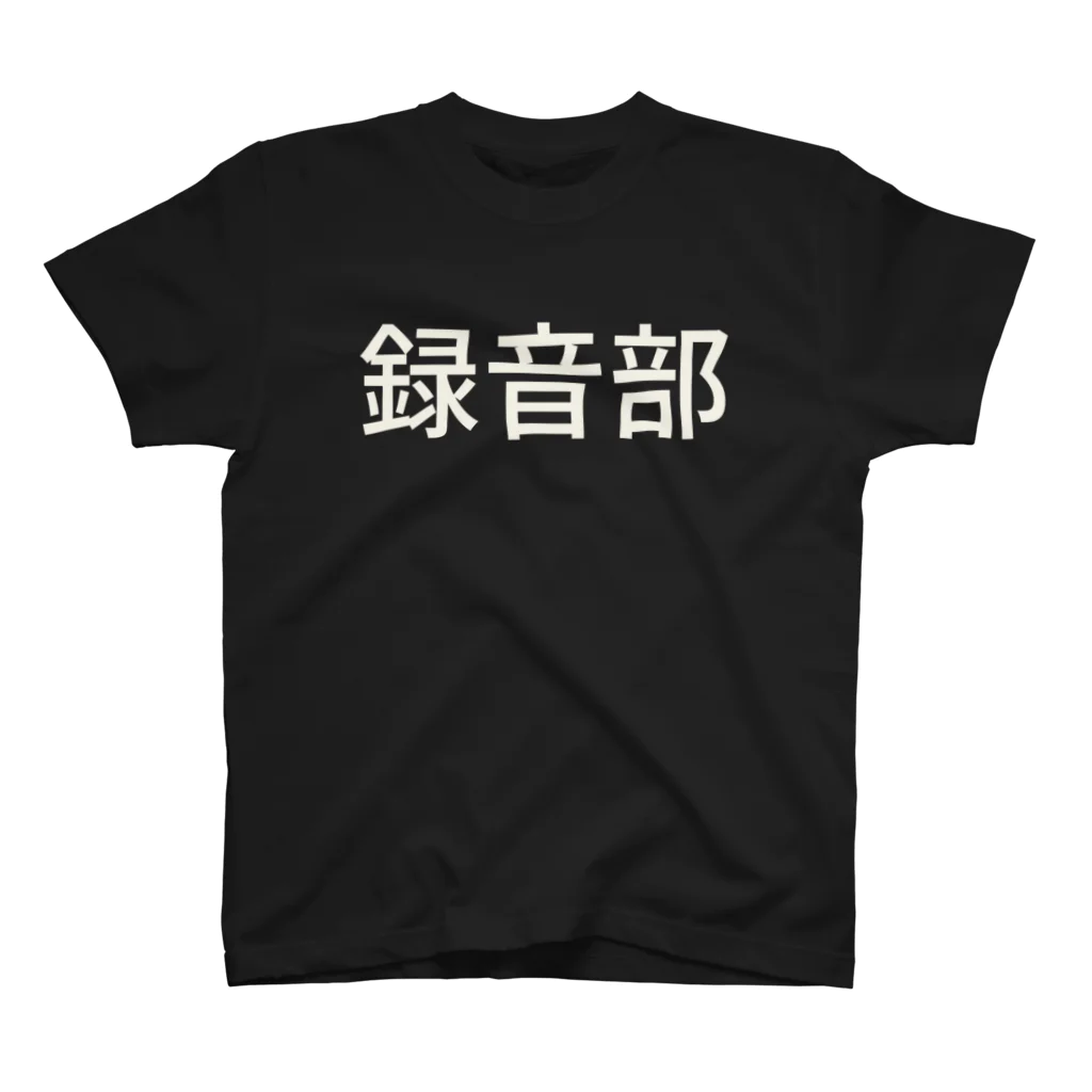 ＩＯＲＩの録音部 スタンダードTシャツ