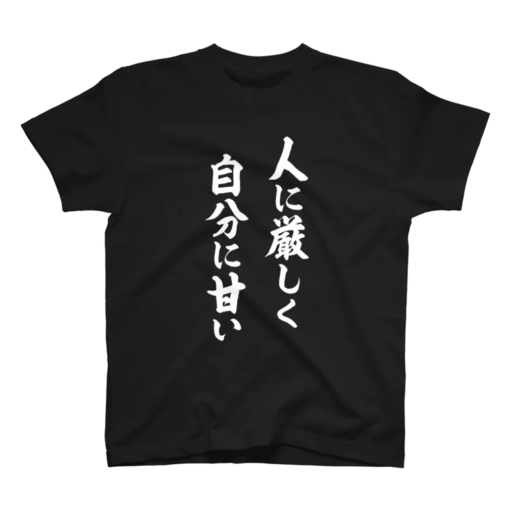 人に厳しく自分に甘い（白） / 風天工房 ( futenkobo )の