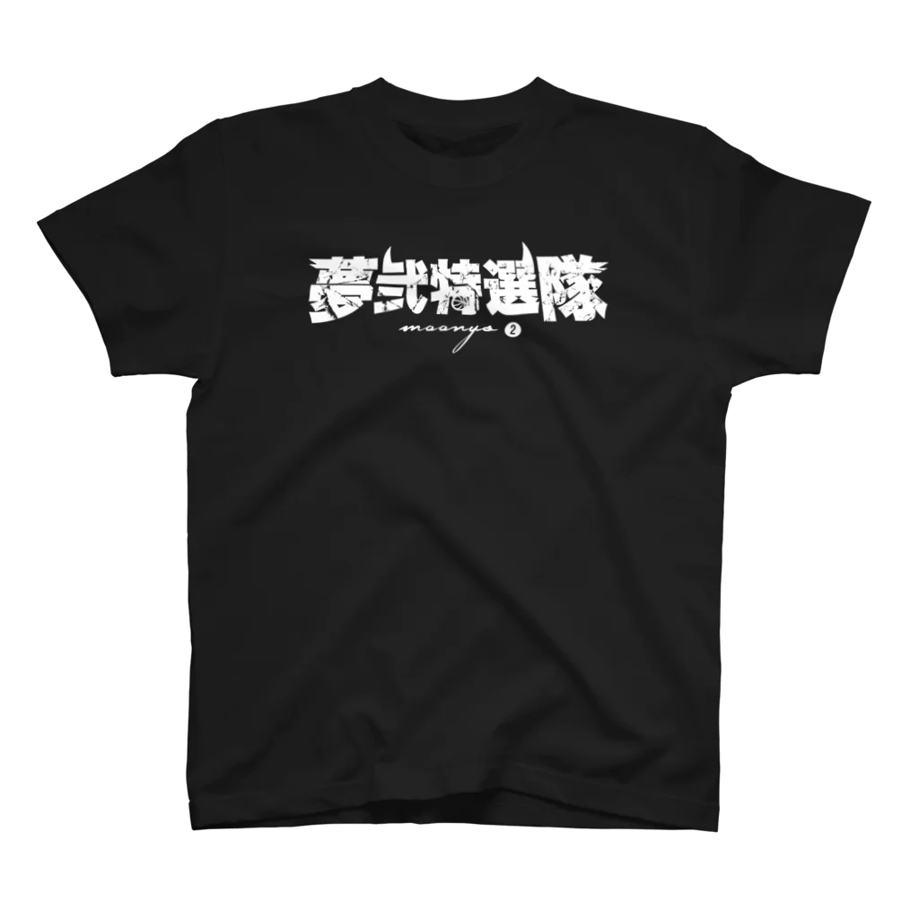 たきまるon the webのムーニーズ特選隊 スタンダードTシャツ