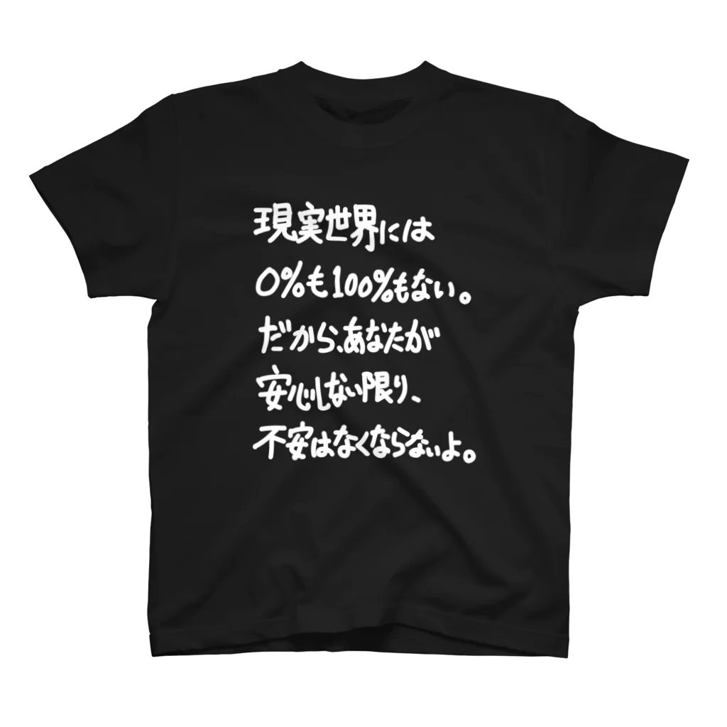 OPUS ONE & meno mossoの「現実世界には0％も100%もない」看板ネタTシャツその18白字 Regular Fit T-Shirt
