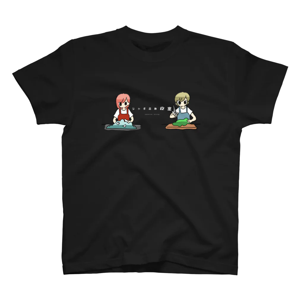 ジャポニカ食堂@ゲーム実況の開店準備中Tシャツ（白文字） スタンダードTシャツ