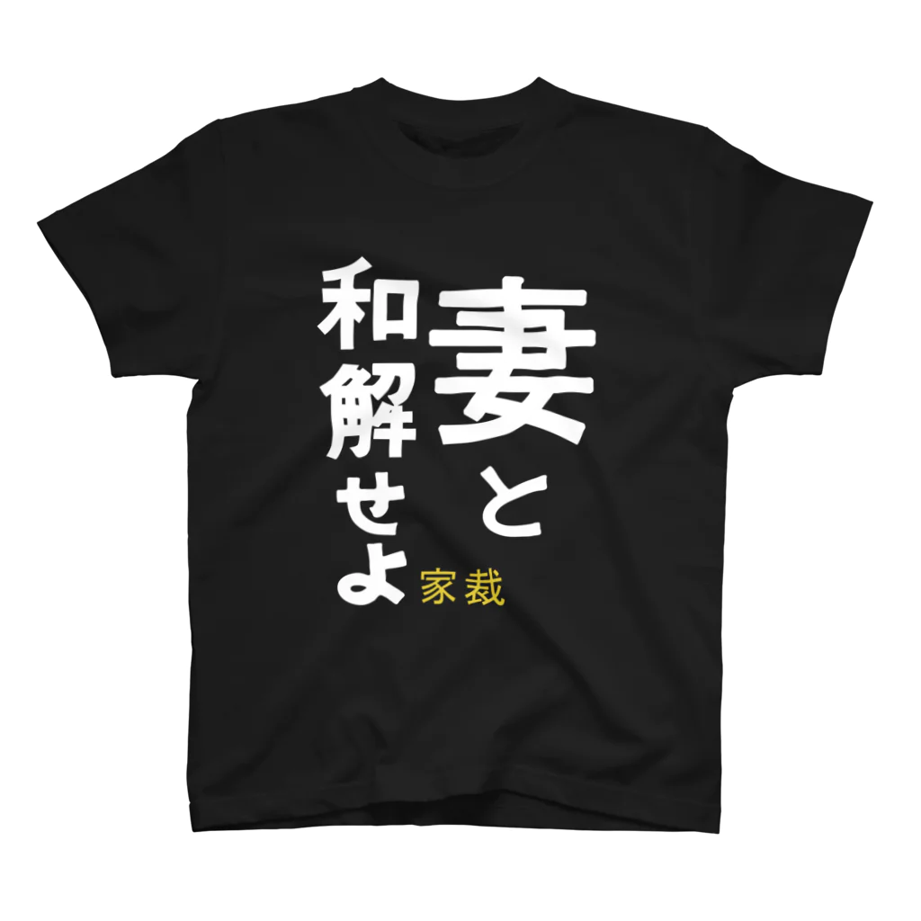 maho_tesoの妻と和解せよ スタンダードTシャツ