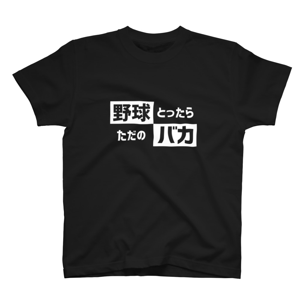 野球バカ 文字言葉入り野球tシャツショップ Yakyut のスタンダードtシャツ通販 Suzuri スズリ