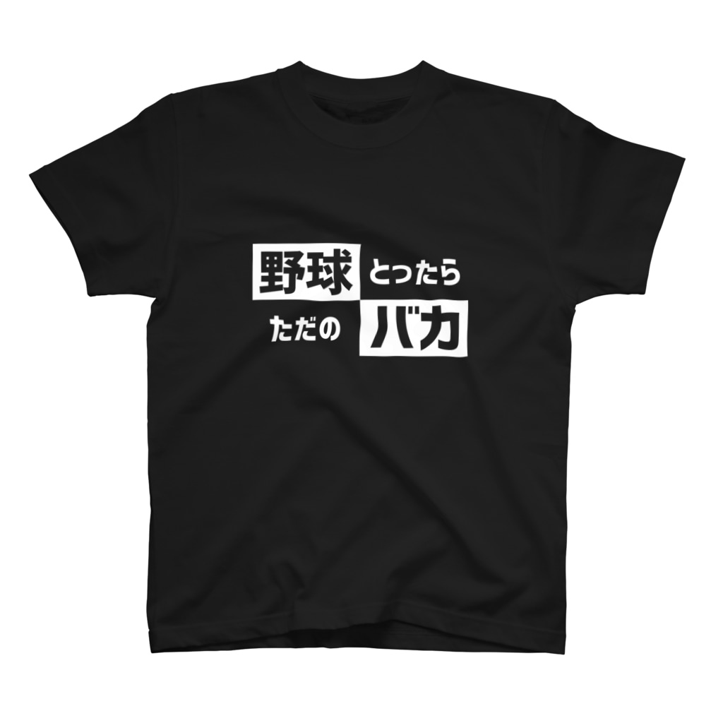 野球バカ 文字言葉入り野球tシャツショップ Yakyut のスタンダードtシャツ通販 Suzuri スズリ