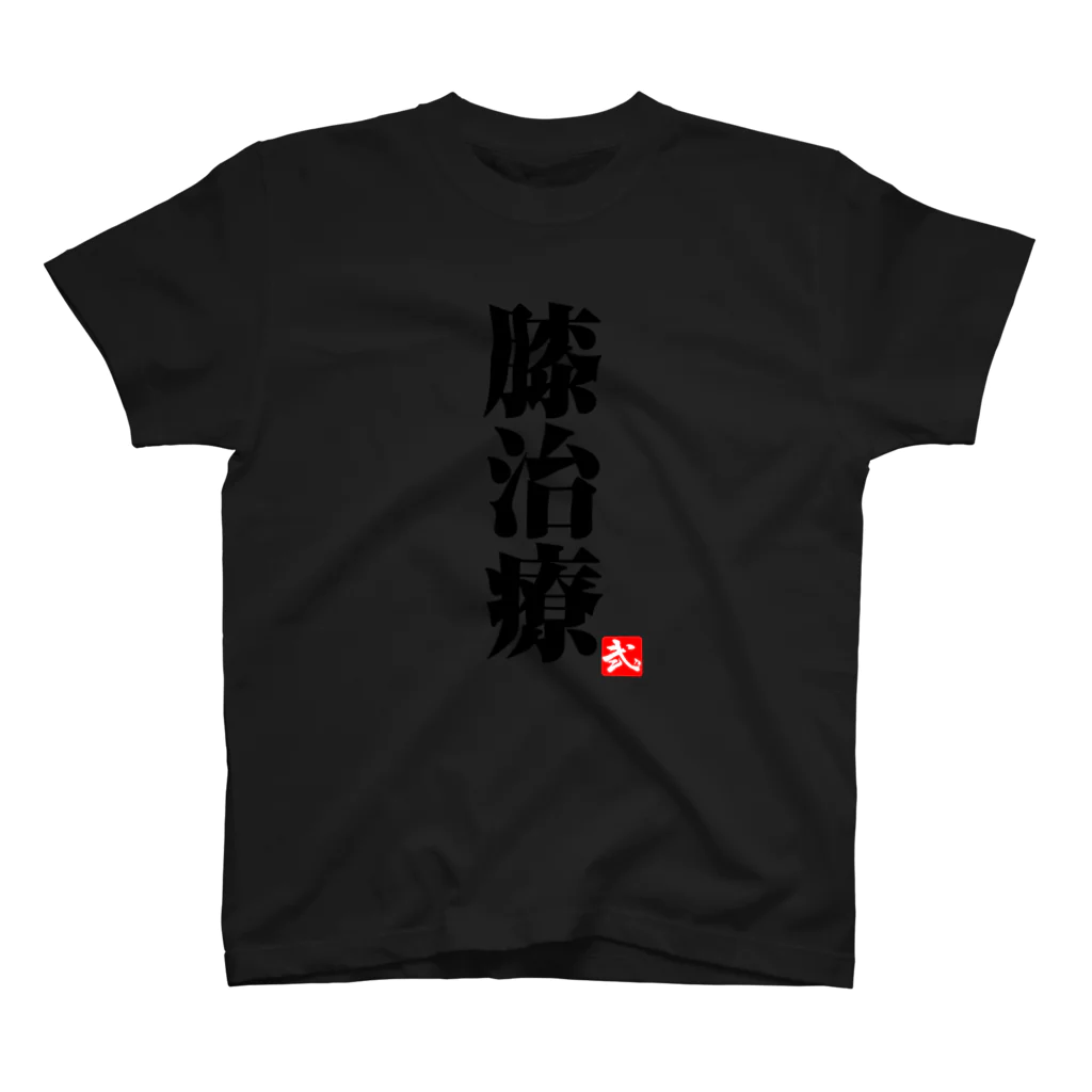 2BRO. 公式グッズストアの黒「膝治療」濃色Tシャツ Regular Fit T-Shirt