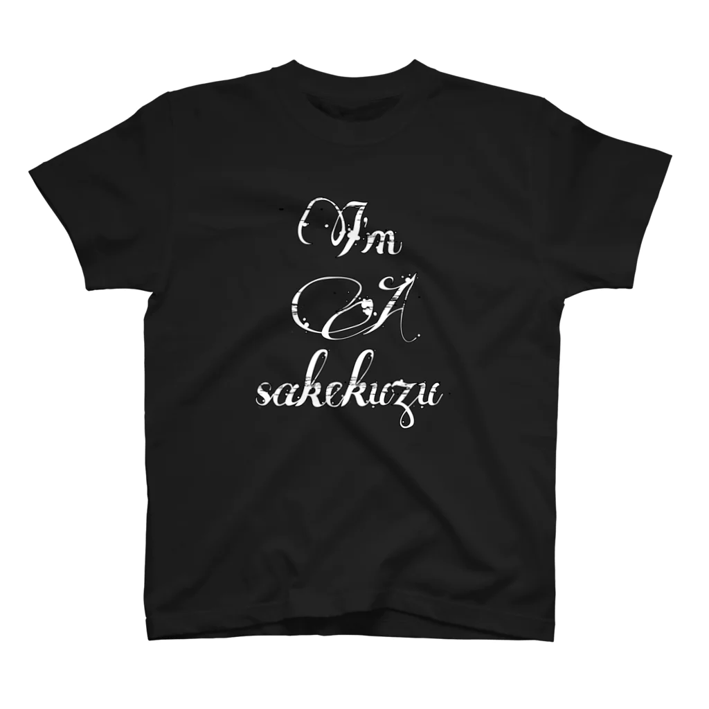 ゆえチャンクのI'm A sakekuzu 白抜きver. スタンダードTシャツ