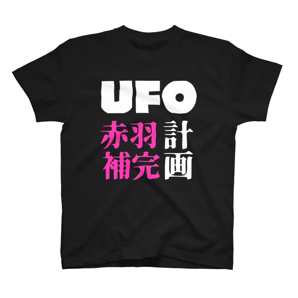 赤羽メルヘンズの赤羽UFO計画　闇夜 Regular Fit T-Shirt