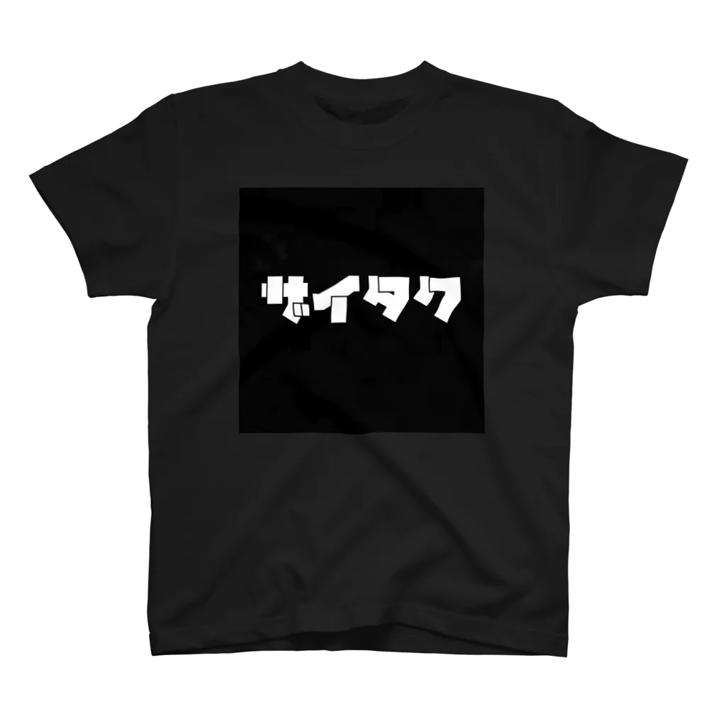 ミミオレコードのザイタク スタンダードTシャツ