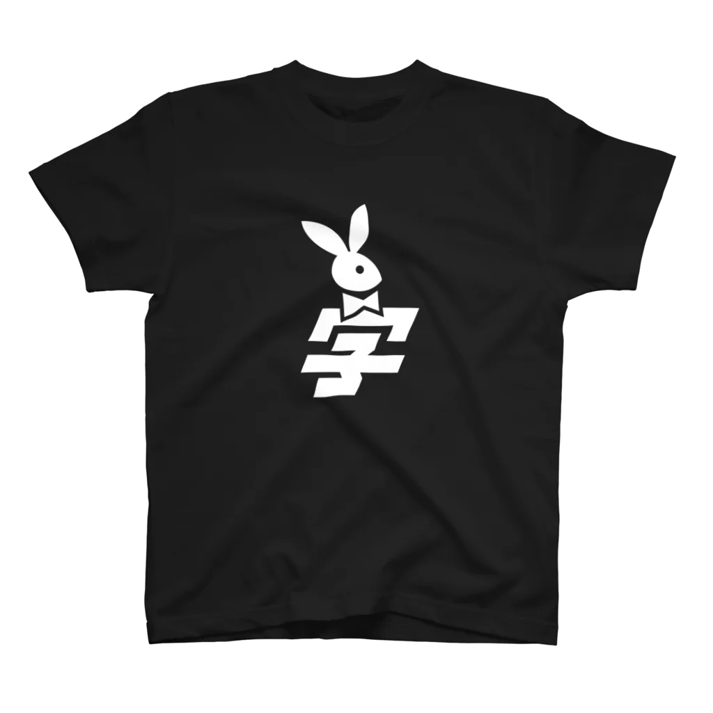 bossanismのバニ学ロゴ（白印刷） スタンダードTシャツ