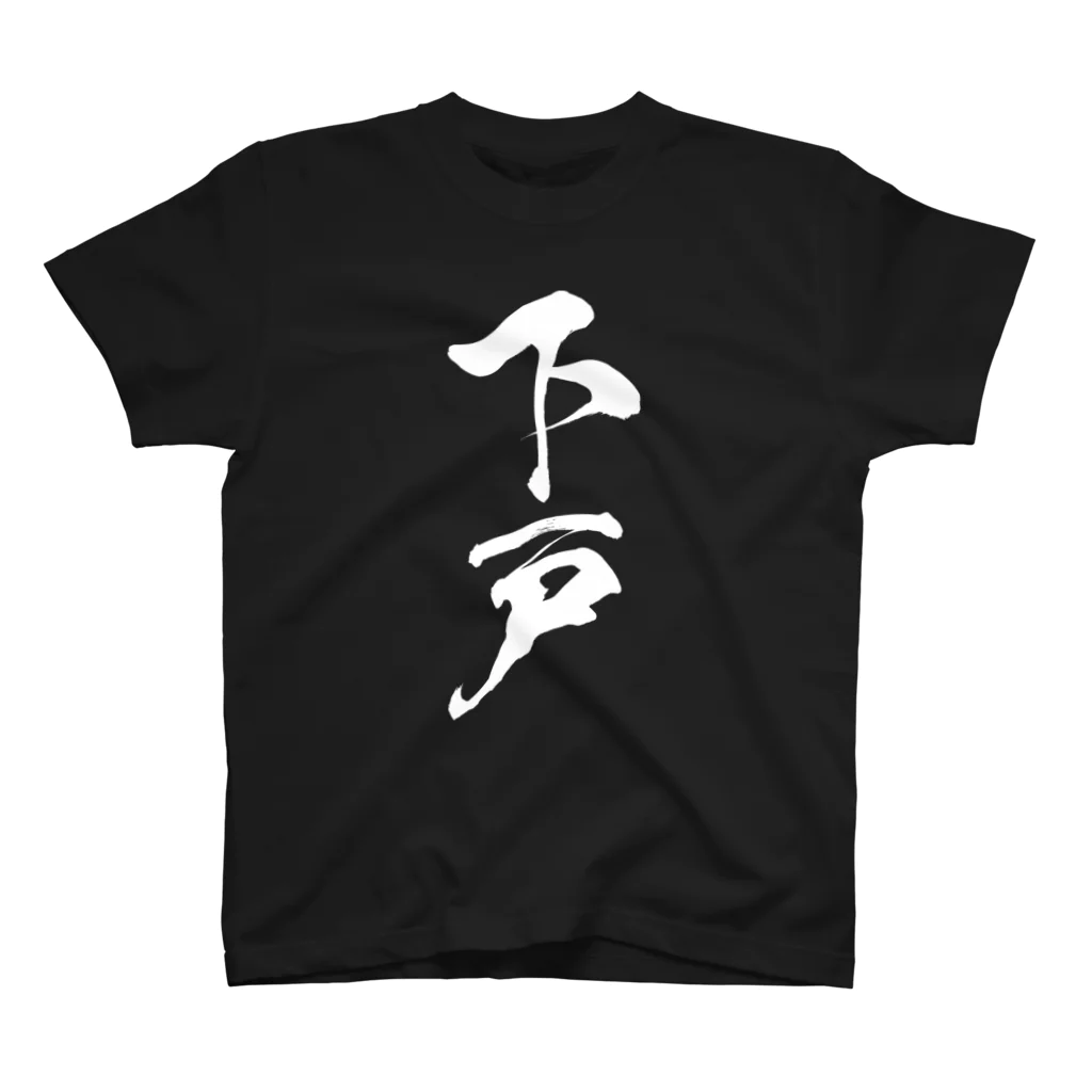 風天工房の下戸（白） Regular Fit T-Shirt