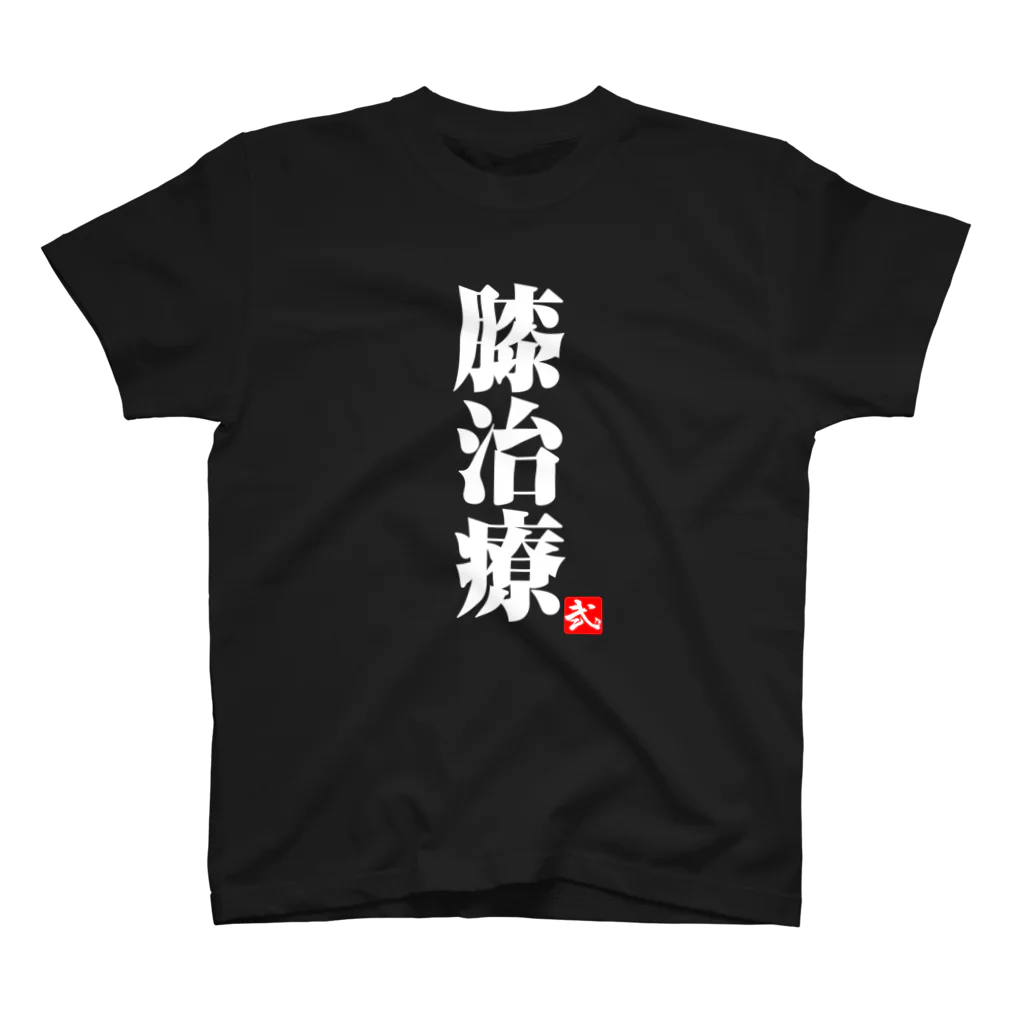 2BRO. 公式グッズストアの白「膝治療」濃色Tシャツ スタンダードTシャツ