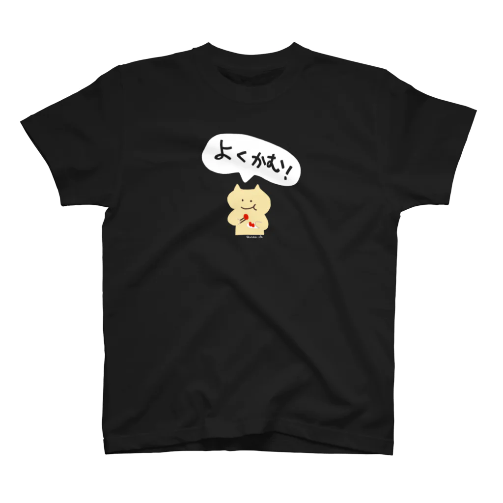 アソビドットライフの【Full Colored】よくかむ YKM-TT1 / Bite well スタンダードTシャツ