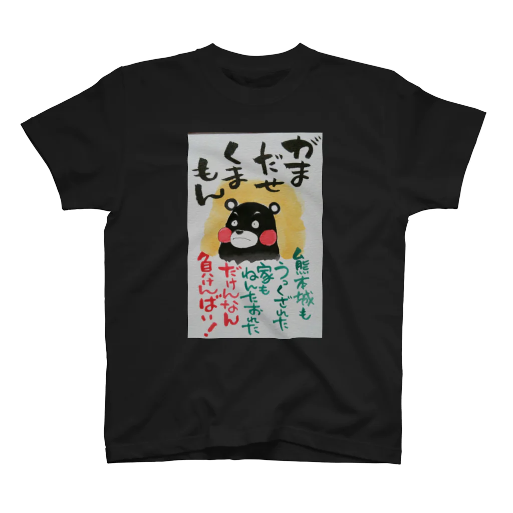 月虹堂の頑張れ❗熊本。 スタンダードTシャツ