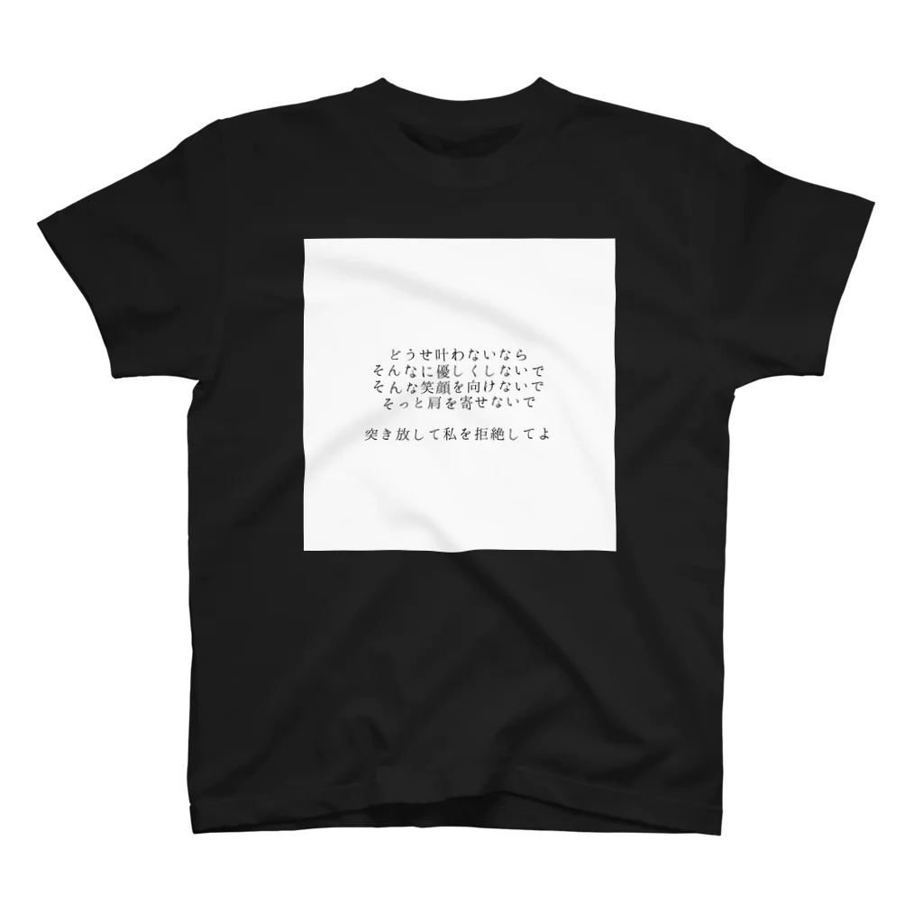 殺世界の思ってない。 スタンダードTシャツ