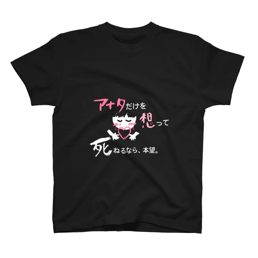 Kuro*s Brandのアナタだけを想って死ねるなら、本望。愛はそこにある。 スタンダードTシャツ