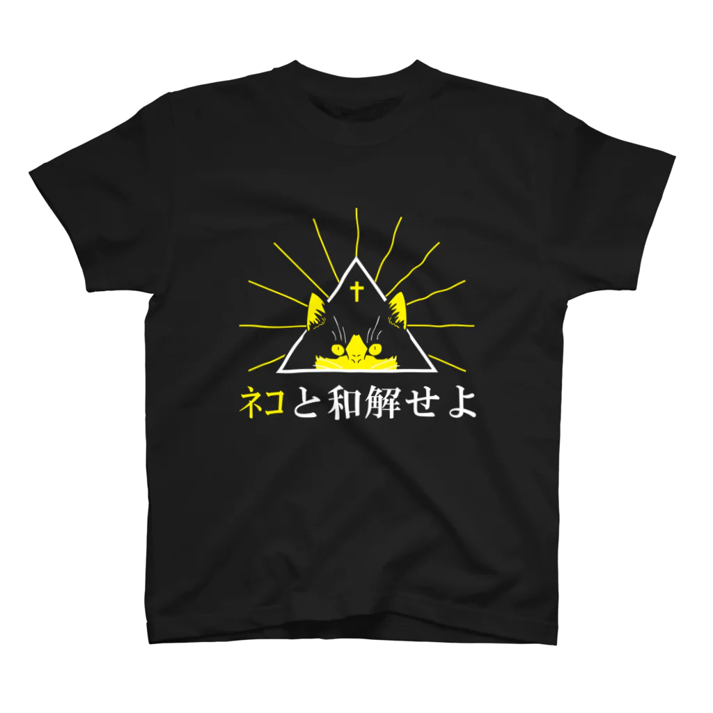 ⌬ LazyMEA ⌬のﾈｺと和解せよ スタンダードTシャツ