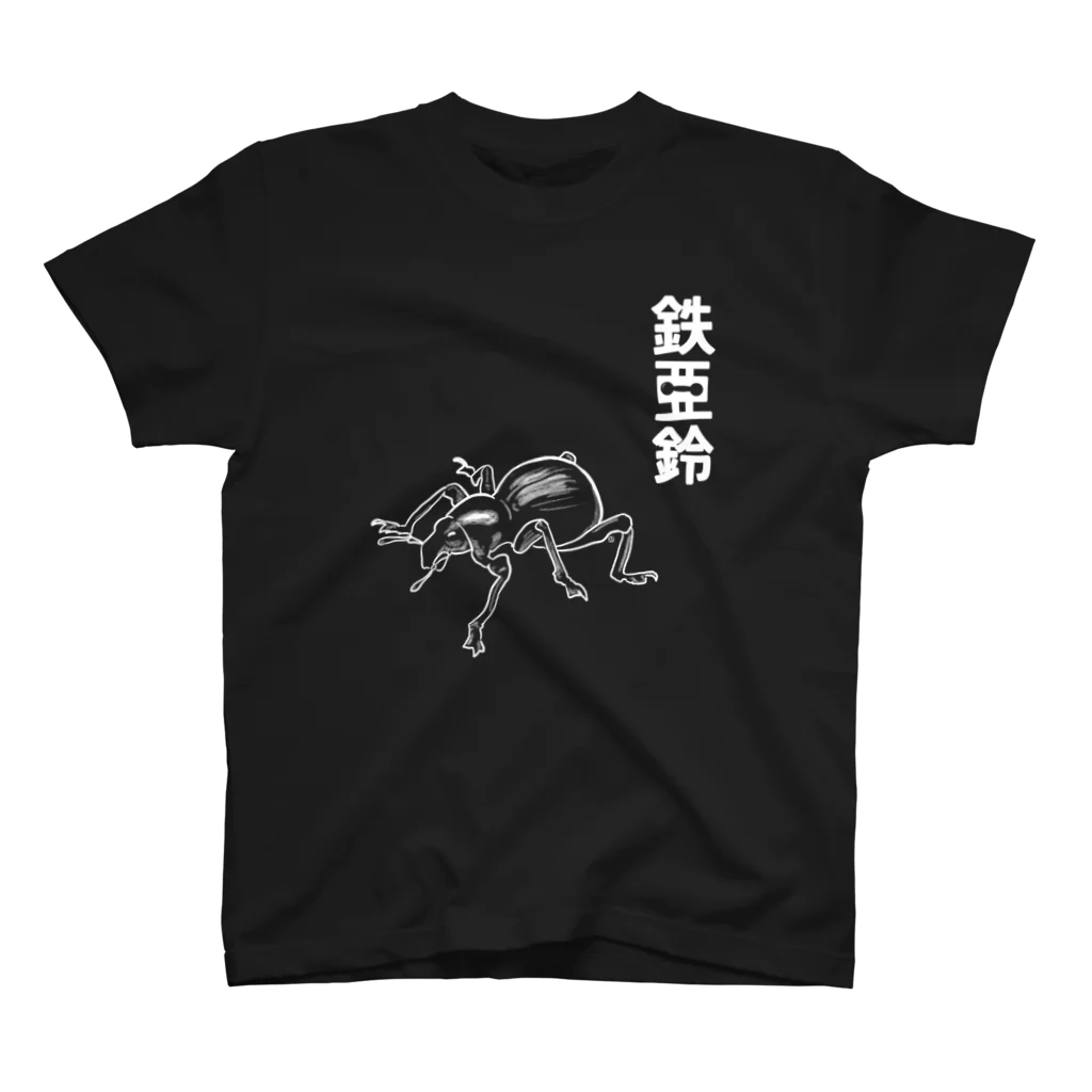 くいなの母の鉄アレイ Regular Fit T-Shirt