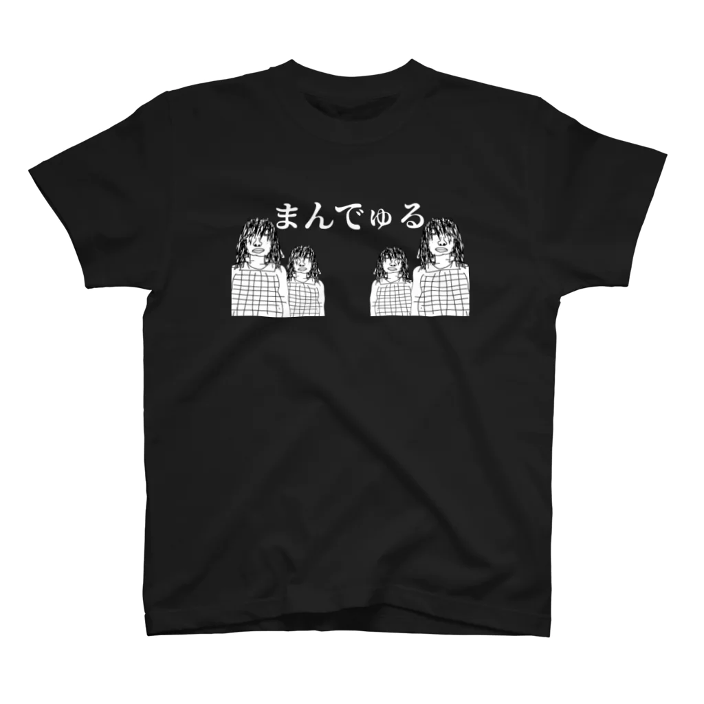 MimimimiManのまんでゅる スタンダードTシャツ