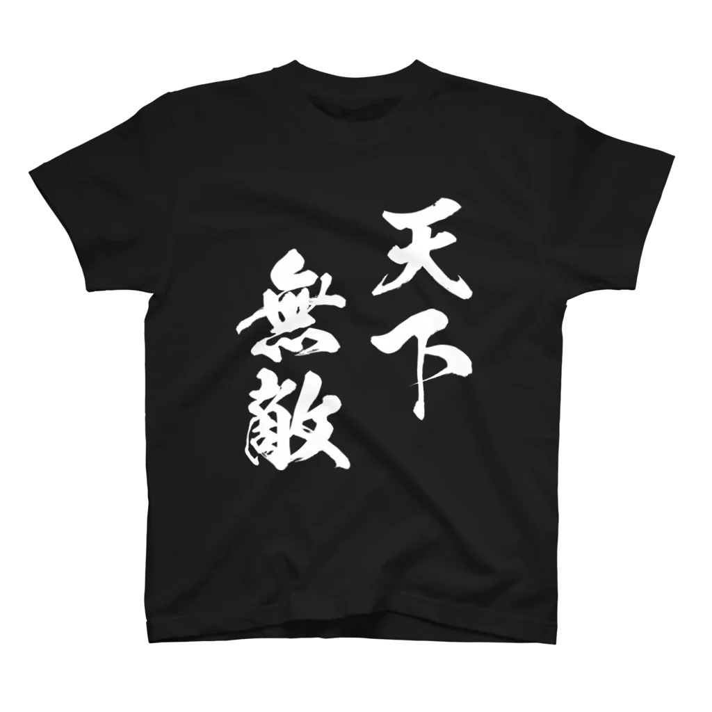 風天工房の天下無敵（白） スタンダードTシャツ