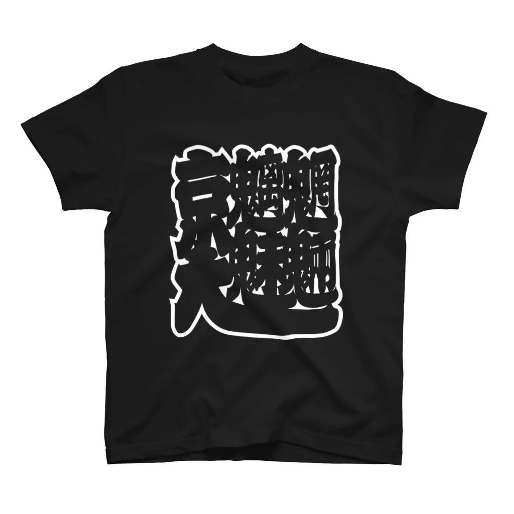 京大魑魅魍魎大図鑑の京大魑魅魍魎その壱の白 Regular Fit T-Shirt