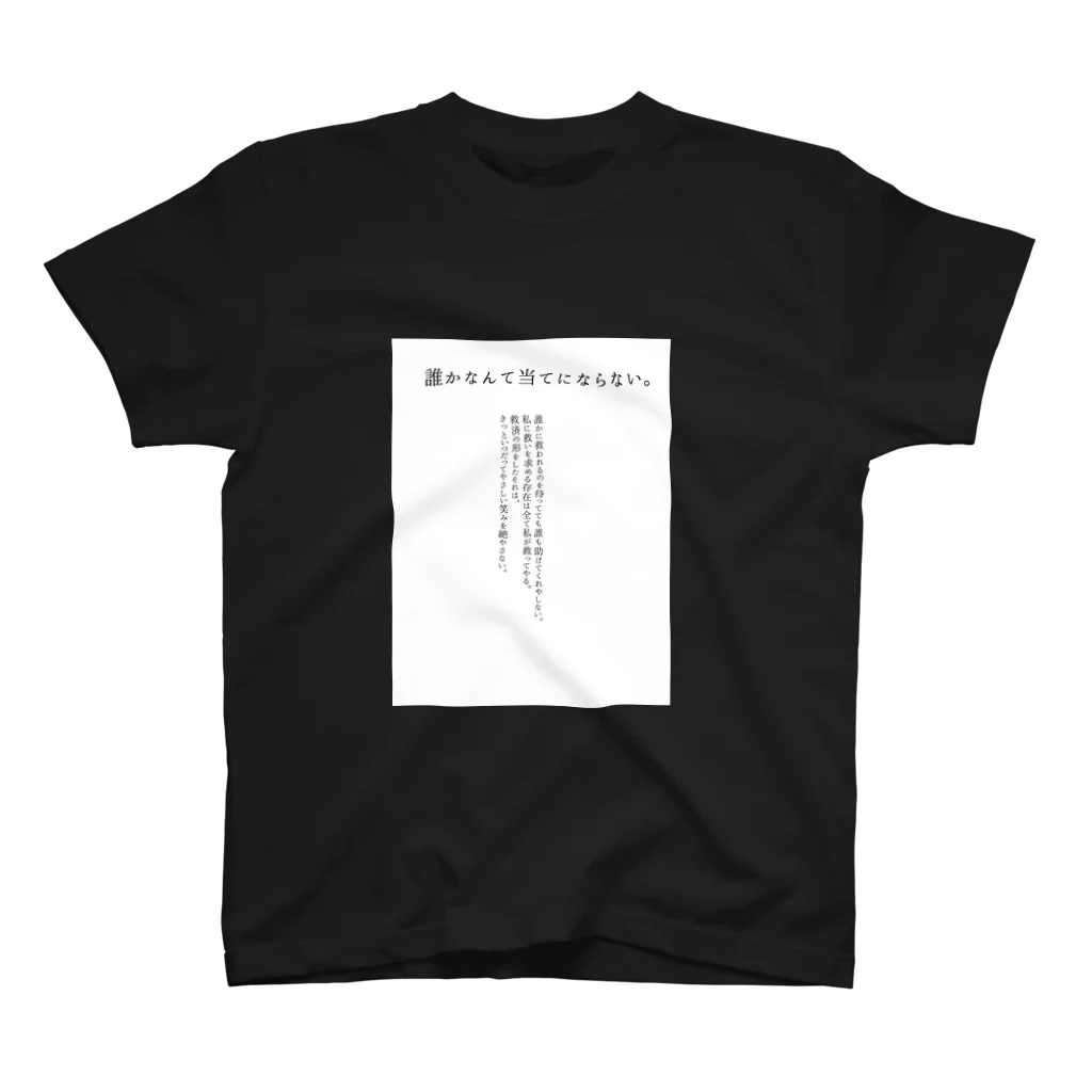 地獄で笑ってての誰かなんてあてにならない スタンダードTシャツ