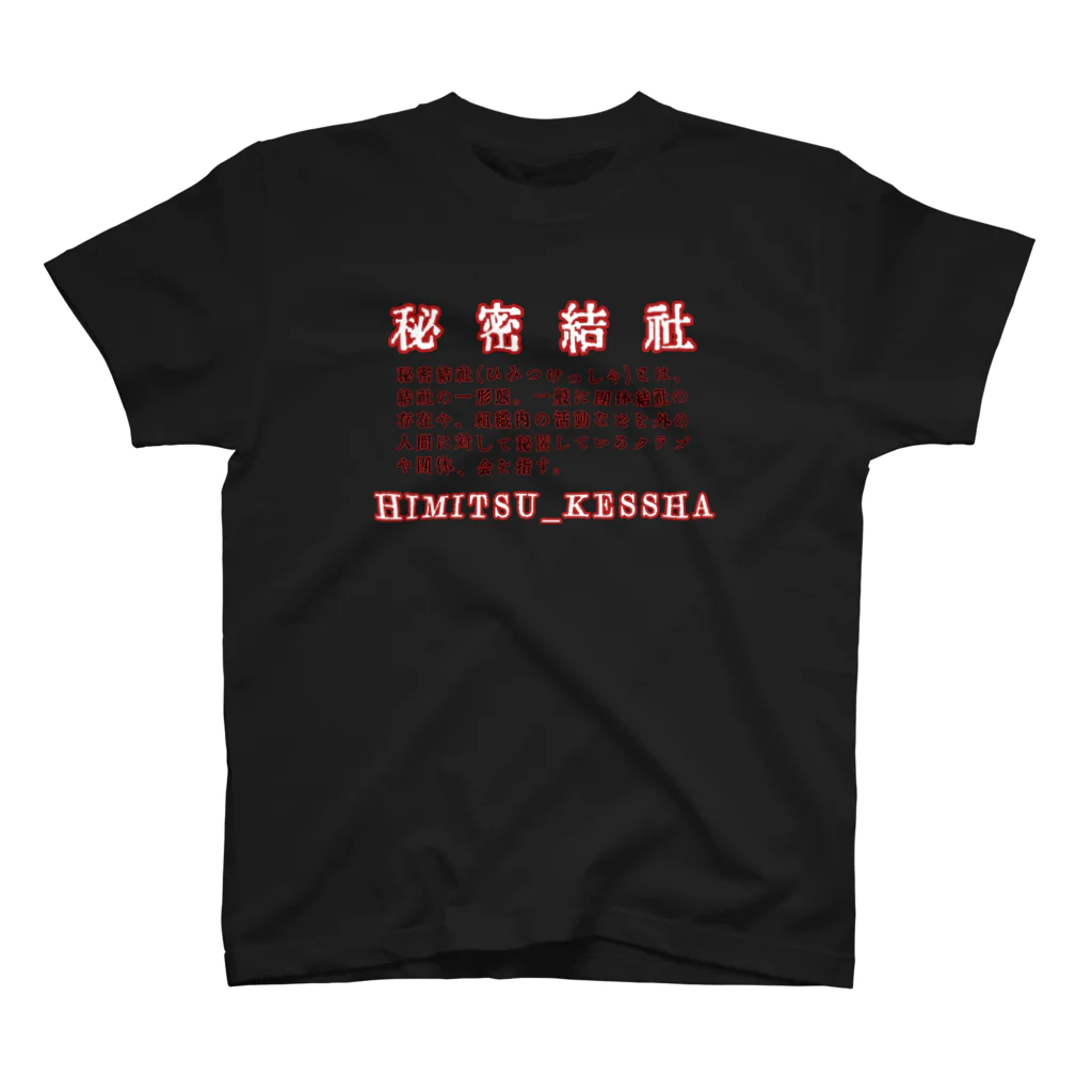 白椛亭 の秘密結社 Regular Fit T-Shirt