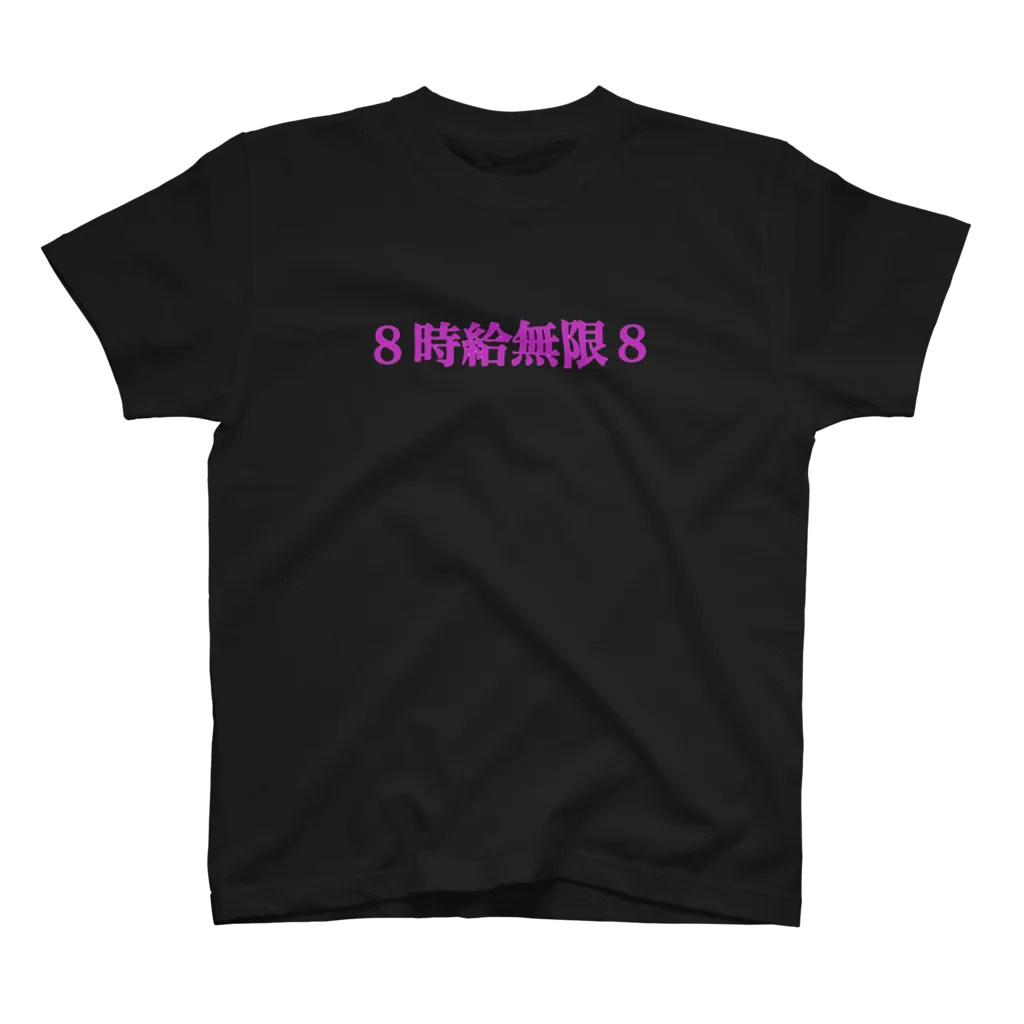 カリスマニートの８時給無限８ Regular Fit T-Shirt