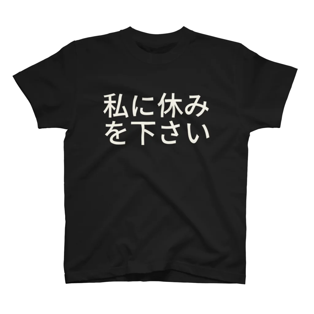 granadaの私に休みを下さい スタンダードTシャツ