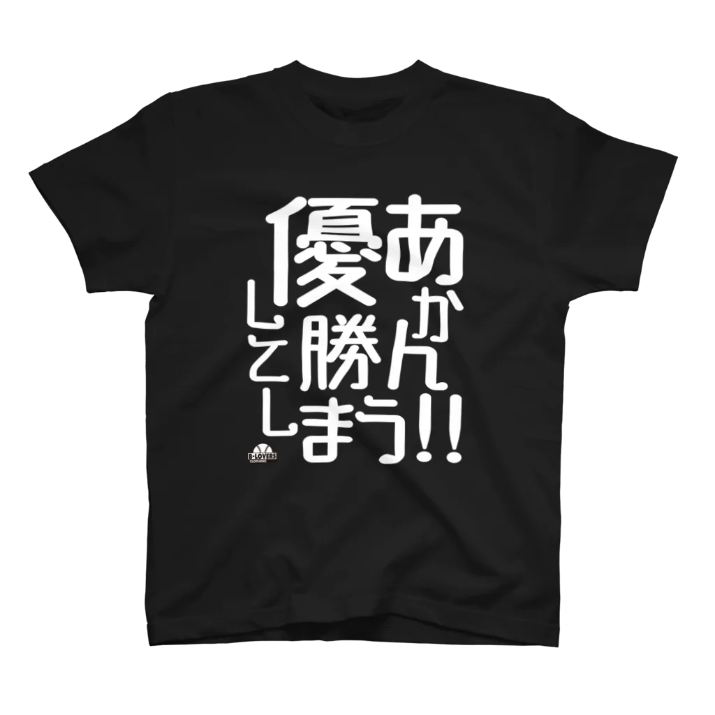 BASEBALL LOVERS CLOTHINGの「優勝してしまう」白文字バージョン スタンダードTシャツ