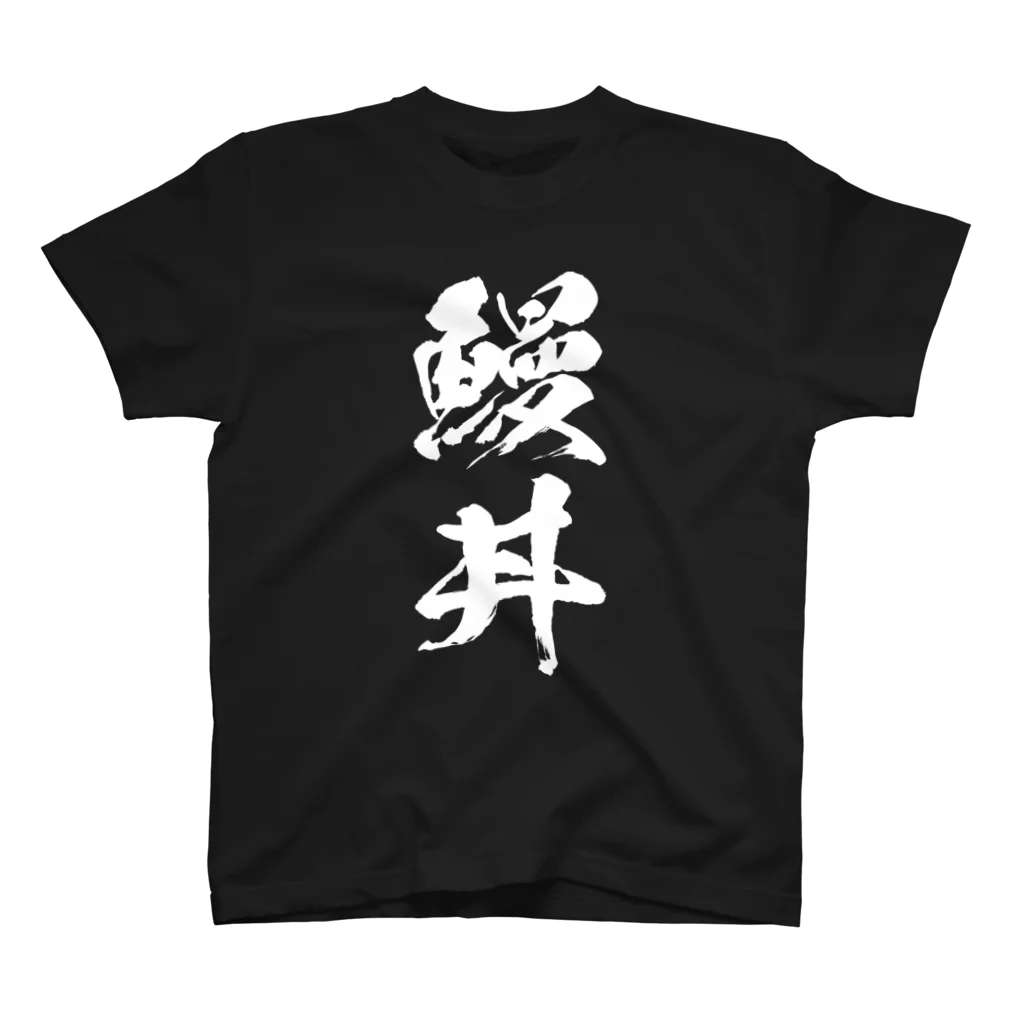 風天工房の鰻丼（白） スタンダードTシャツ