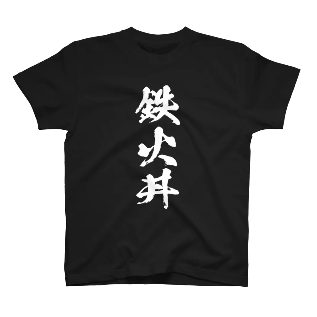 風天工房の鉄火丼（白） スタンダードTシャツ