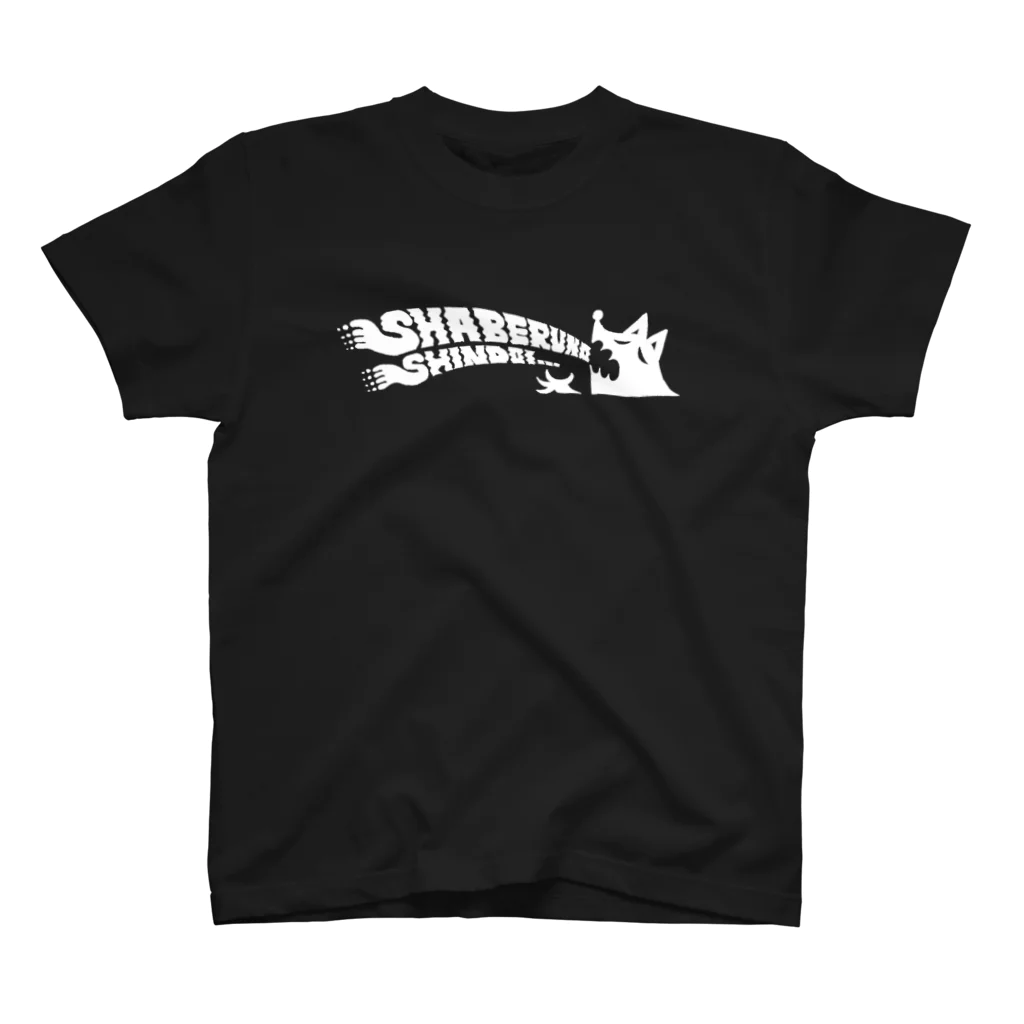 tunralの喋るのしんどいロゴ（白） スタンダードTシャツ