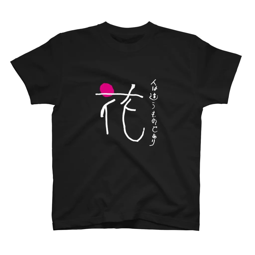 すぅさんのイラストグッズショップの文字デザイン「花」withポエム白バージョン スタンダードTシャツ