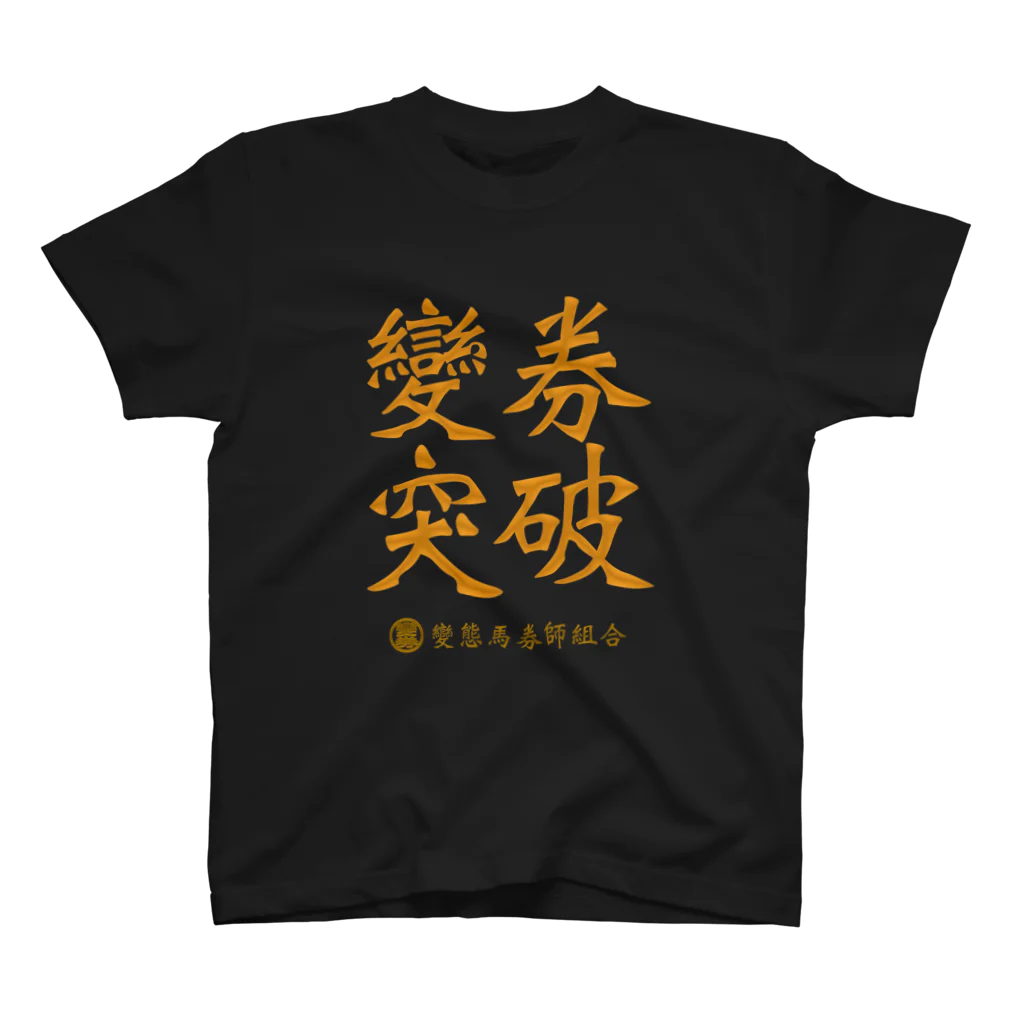 murakostableの變券突破 スタンダードTシャツ