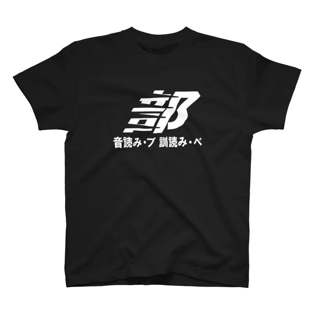 A計画Gの部 スタンダードTシャツ