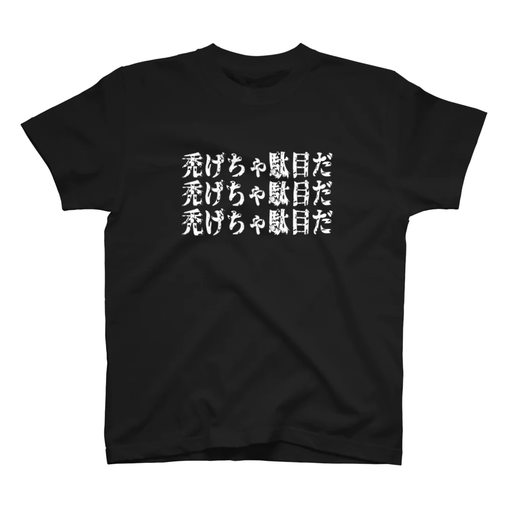 min-asaのおみせ。の禿げちゃ駄目だ　白文字 スタンダードTシャツ