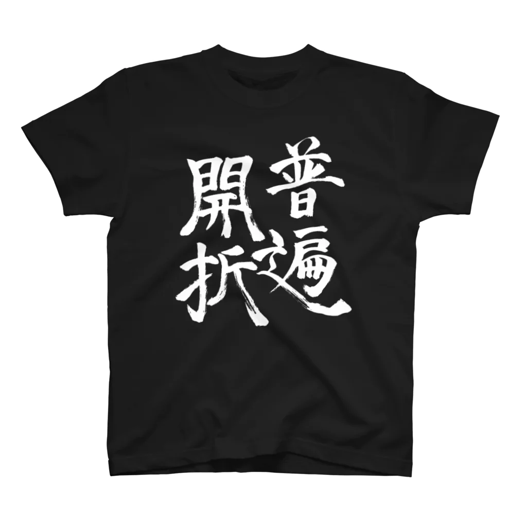 特異点Tシャツの普遍開折（白字ver.) Regular Fit T-Shirt