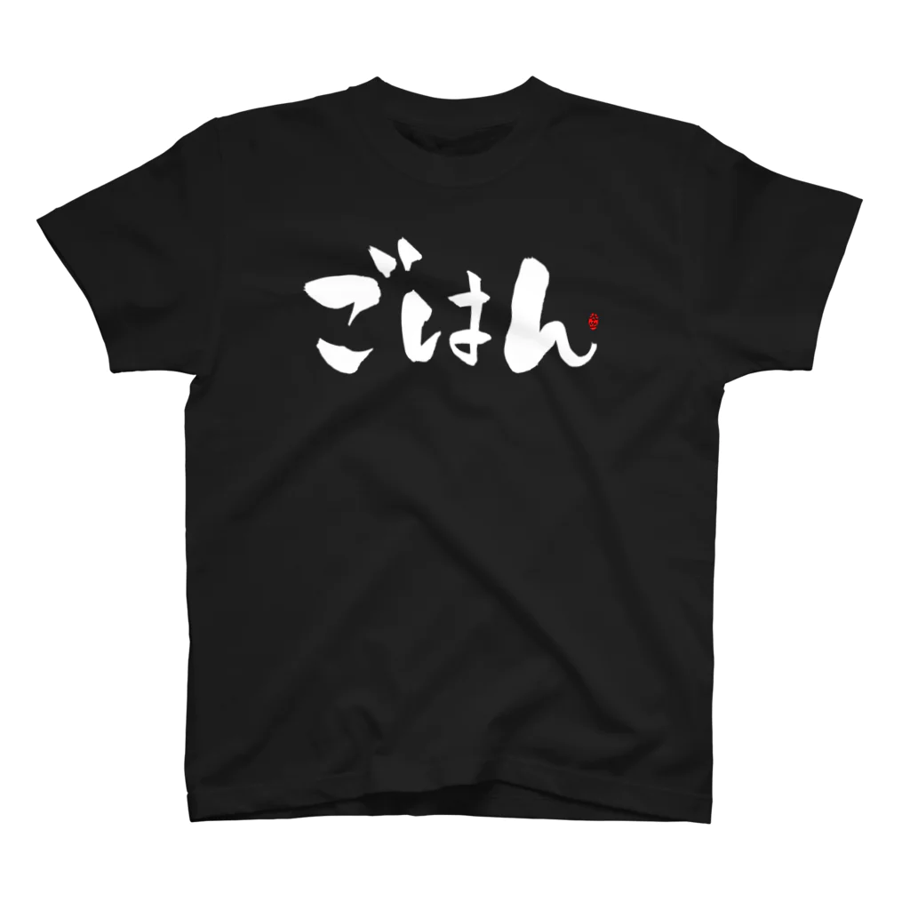 Taisan.NYCのごはん　文字　白 スタンダードTシャツ