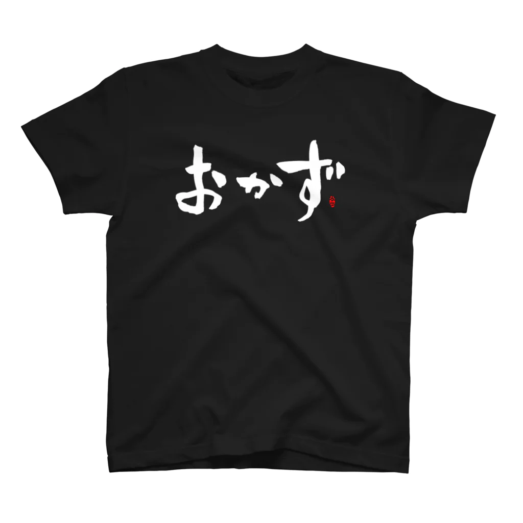 Taisan.NYCのおかず　文字　白 スタンダードTシャツ