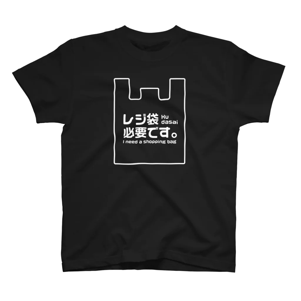 群馬県民のレジ袋必要です。（白文字） スタンダードTシャツ