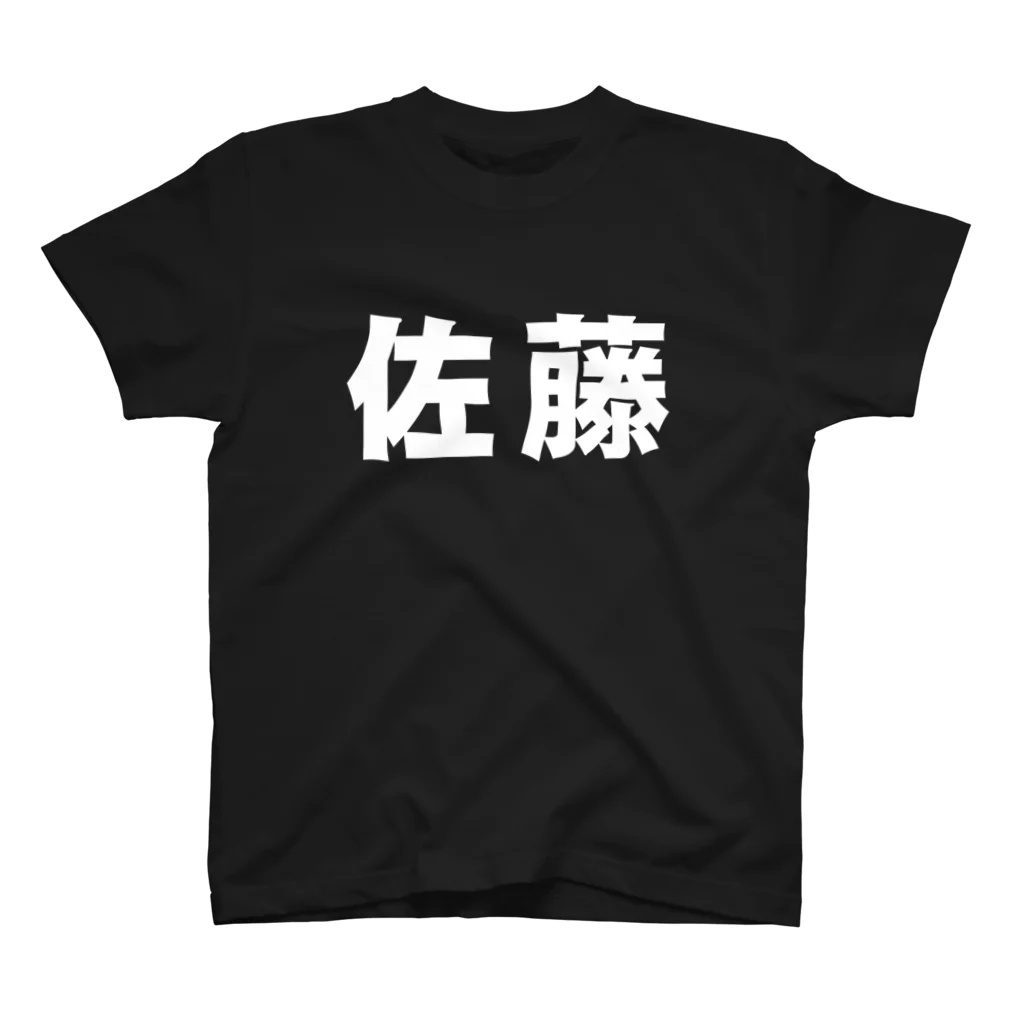 おしゃれなTシャツ屋さんの佐藤 Regular Fit T-Shirt